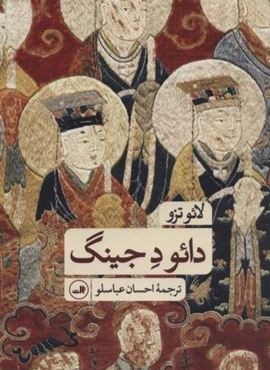 دائو دجینگ (ثالث)
