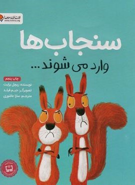 سنجاب ها وارد می شوند… (گلاسه)(مهرسا)