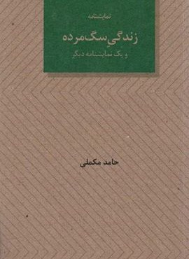 زندگی سگ مرده و یک نمایشنامه دیگر (عنوان) زندگی سگ مرده و یک نمایشنامه دیگر (عنوان)