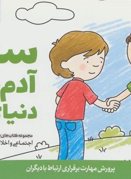 سلام آدم های دنیای من (پرورش مهارت های اجتماعی و اخلاقی در کودکان 1)(مهرسا)