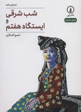 شب شرقی و ایستگاه هفتم (جهان نمایش 36)(نشر نی)