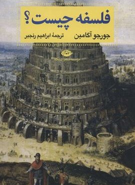 فلسفه چیست؟ (نگاه) فلسفه چیست؟ (نگاه)