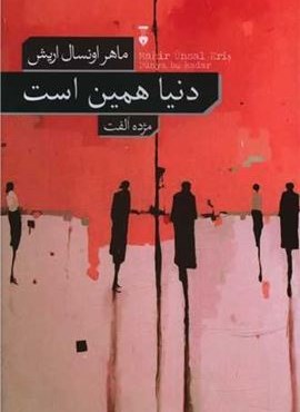 دنیا همین است (فرهنگ نشر نو)