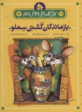 بازماندگان کشتی سملو (کارآگاه بازیل موش نابغه 2)(پرتقال)