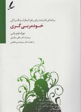 خودمربی گری (برنامه ای قدرتمند برای رفع اضطراب و افسردگی)(سایه سخن)