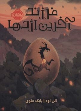 فرزند آخرین اژدها (پرتقال) فرزند آخرین اژدها (پرتقال)