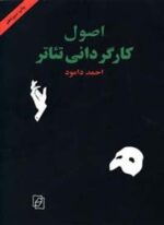 اصول کارگردانی تئاتر (مرکز)