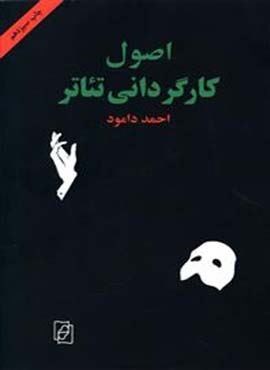 اصول کارگردانی تئاتر (مرکز)
