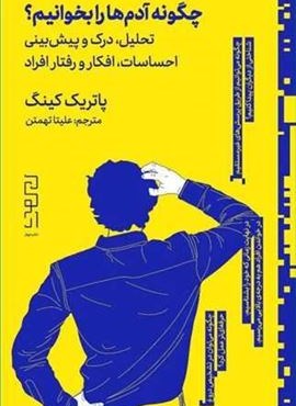 چگونه آدم ها را بخوانیم ؟ (دیوار) چگونه آدم ها را بخوانیم ؟ (دیوار)