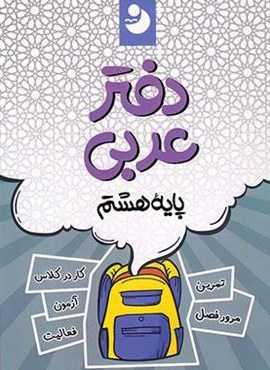دفتر عربی هشتم (کامل طلایی)