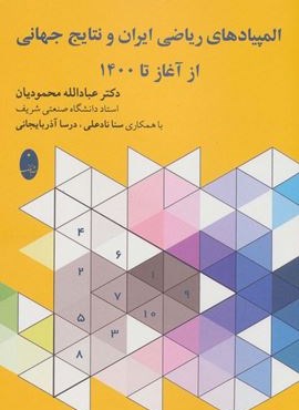 المپیادهای ریاضی ایران و نتایج جهانی از آغاز تا 1400 (شباهنگ)