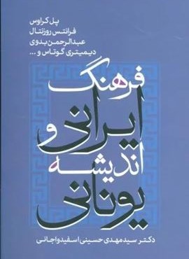 فرهنگ ایرانی و اندیشه یونانی (نشر علم)
