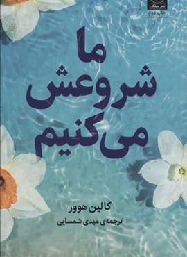 ما شروعش می کنیم (میلکان)