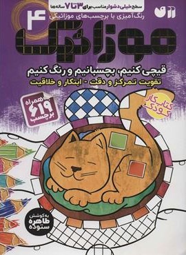 موزائیک 4 (سطح خیلی دشوار (قیچی کنیم،بچسبانیم،رنگ کنیم))همراه با 619 برچسب (ذکر)