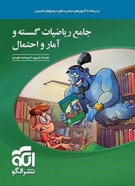 جامع ریاضیات گسسته و آمار و احتمال (الگو) 1404