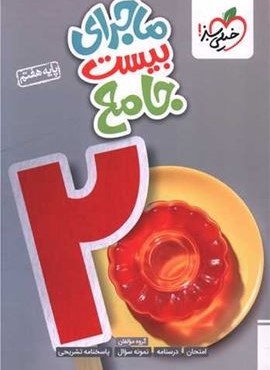 ماجرا بیست جامع هفتم (خیلی سبز) 1403