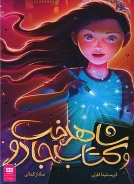 شاهدخت و کتاب جادو (هیرمند)