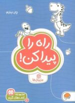 راه را پیدا کن:مارپیچ ها (کتاب های گردو13)(مهرسا)