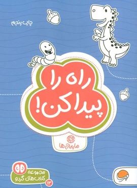 راه را پیدا کن:مارپیچ ها (کتاب های گردو13)(مهرسا)