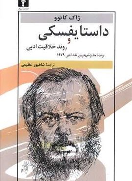 داستایفسکی و روند خلاقیت ادبی (نیلوفر)