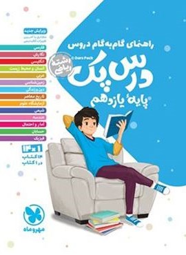 درس پک راهنمای گام به گام دروس یازدهم ریاضی (مهروماه) 1403