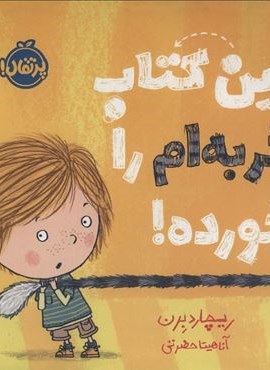 این کتاب گربه ام را خورده! (گلاسه)(پرتقال)