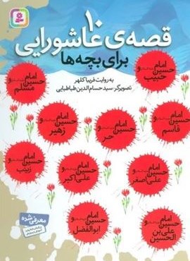 10 قصه ی عاشورایی برای بچه ها (قدیانی)