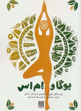 یوگا و ام اس (چیمن)