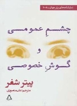 چشم عمومی و گوش خصوصی (افراز) چشم عمومی و گوش خصوصی (افراز)