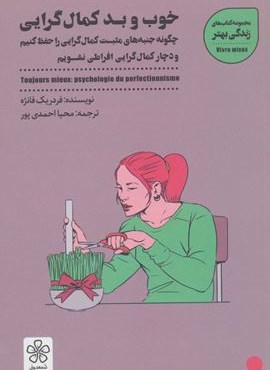خوب و بد کمال گرایی:چگونه جنبه های مثبت کمال گرایی را حفظ کنیم (زندگی بهتر)(شمعدونی)