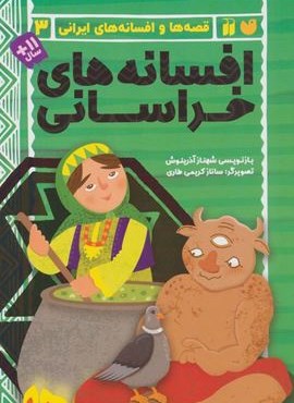افسانه های خراسانی (قصه ها و افسانه های ایرانی 3)(ذکر)