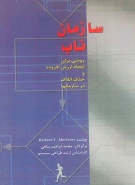 سازمان ناب (روشی برای ایجاد ارزش افزوده و حذف اتلاف در سازمان ها)(اوحدی)