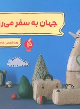 جهان به سفر می رود (گلاسه)(ادامه)