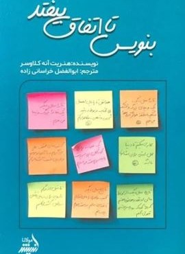 بنویس تا اتفاق بیفتد (اندیشه مولانا) بنویس تا اتفاق بیفتد (اندیشه مولانا)