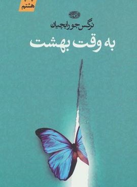 به وقت بهشت (آموت)