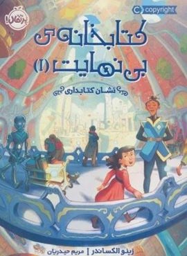 کتابخانه ی بی نهایت 1 (نشان کتابداری)(پرتقال) کتابخانه ی بی نهایت 1 (نشان کتابداری)(پرتقال)