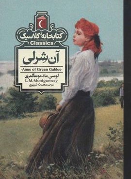آن شرلی (کتابخانه کلاسیک)(محراب قلم)