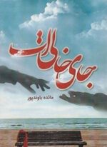 جای خالی ات (شقایق)
