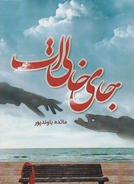 جای خالی ات (شقایق)