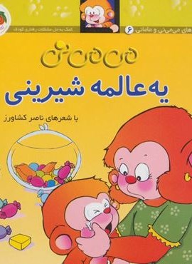 یه عالمه شیرینی (می می نی 6)(گلاسه)(افق)