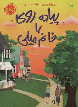 پیاده روی با خانم میلی (پرتقال)
