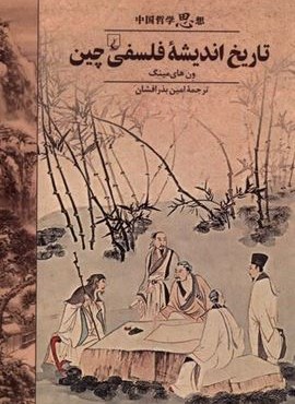 تاریخ اندیشه‌ی فلسفی چین (ققنوس)