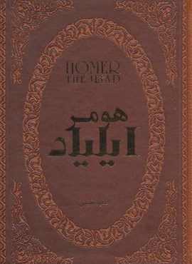ایلیاد (چرم،لب طلایی)(پارمیس) ایلیاد (چرم،لب طلایی)(پارمیس)