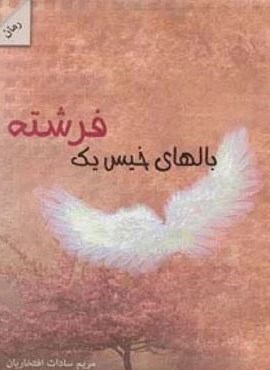 بالهای خیس یک فرشته (شالان)