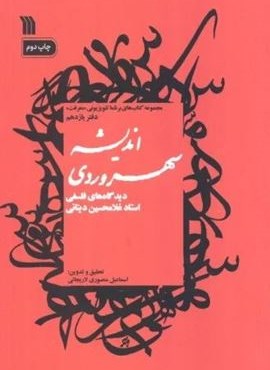 اندیشه سهروردی:دیدگاه های فلسفی استاد غلامحسین دینانی (معرفت11)(سروش) اندیشه سهروردی:دیدگاه های فلسفی استاد غلامحسین دینانی (معرفت11)(سروش)