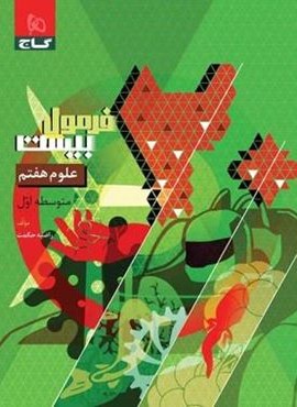 فرمول بیست علوم هفتم (گاج) 1404