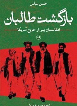 بازگشت طالبان (ثالث) بازگشت طالبان (ثالث)