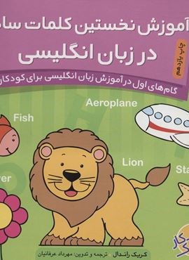 آموزش نخستین کلمات ساده در زبان انگلیسی (گام های اول در آموزش زبان انگلیسی برای کودکان 3)(ذکر)