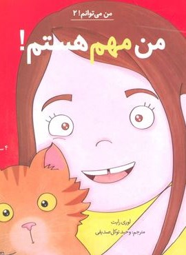 من مهم هستم! (من می توانم! 2)(آب)