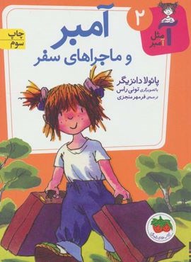 آمبر و ماجراهای سفر (آ مثل آمبر 2)(افق)